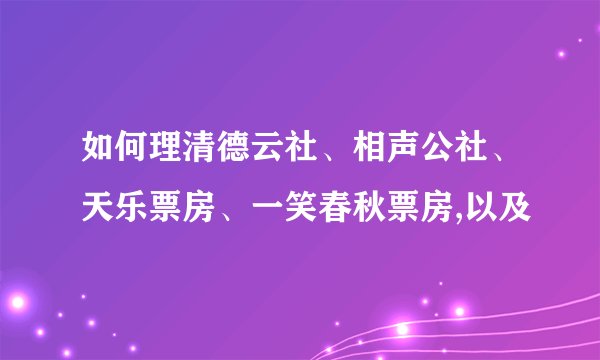 如何理清德云社、相声公社、天乐票房、一笑春秋票房,以及