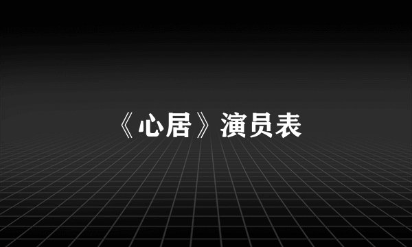 《心居》演员表