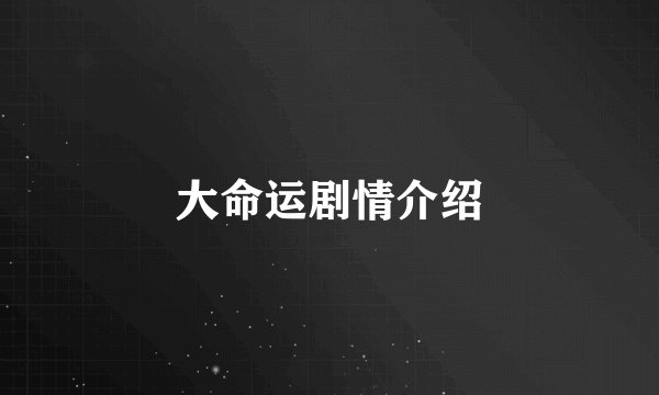 大命运剧情介绍