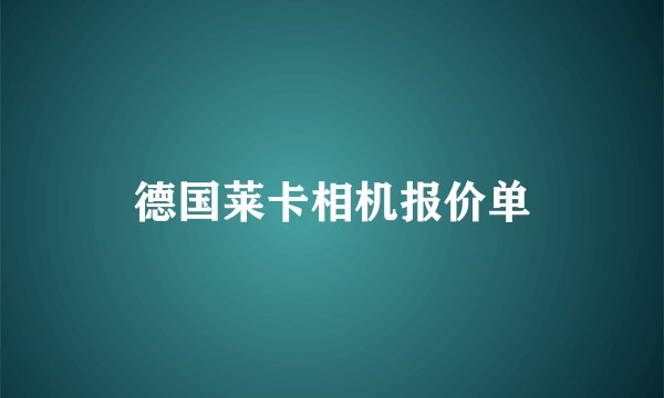 德国莱卡相机报价单