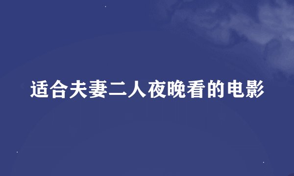 适合夫妻二人夜晚看的电影