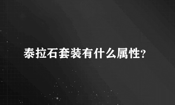 泰拉石套装有什么属性？