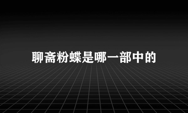 聊斋粉蝶是哪一部中的