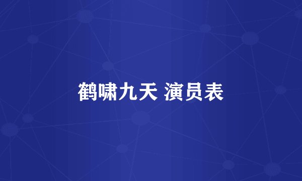 鹤啸九天 演员表