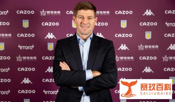 重回英超！官方：杰拉德出任维拉主帅，签约三年半