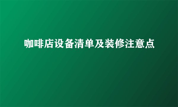 咖啡店设备清单及装修注意点