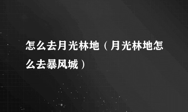 怎么去月光林地（月光林地怎么去暴风城）