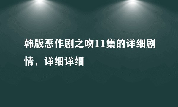 韩版恶作剧之吻11集的详细剧情，详细详细