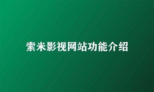 索米影视网站功能介绍