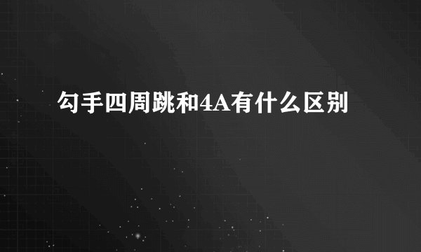 勾手四周跳和4A有什么区别