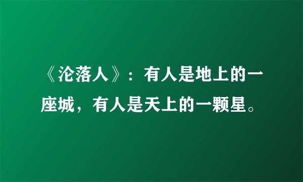 《沦落人》：有人是地上的一座城，有人是天上的一颗星。