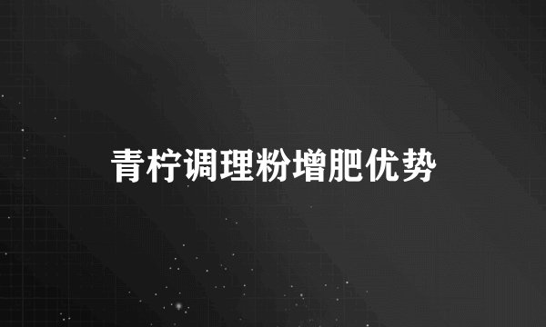 青柠调理粉增肥优势