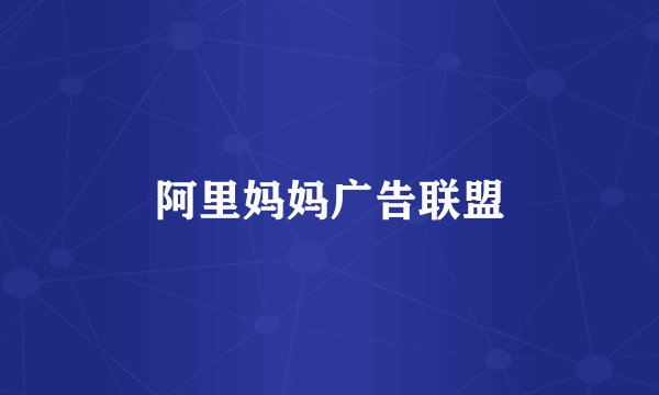 阿里妈妈广告联盟