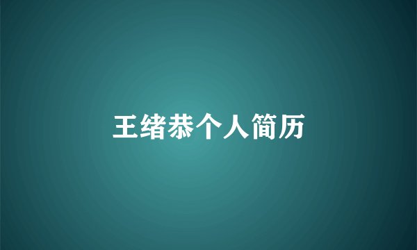 王绪恭个人简历