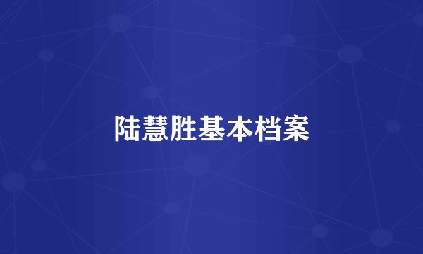 陆慧胜基本档案