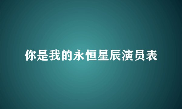 你是我的永恒星辰演员表