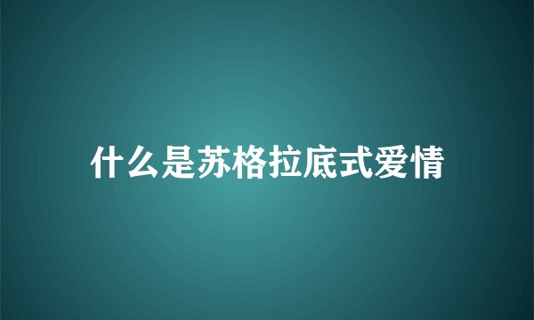 什么是苏格拉底式爱情