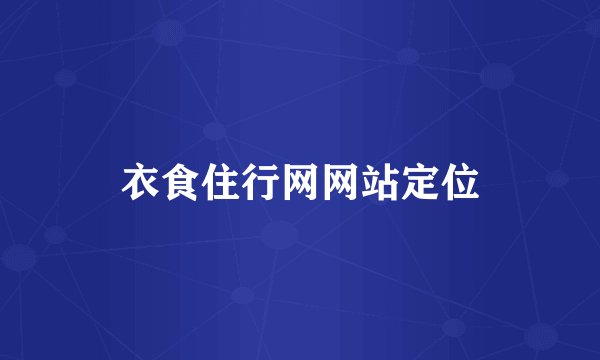 衣食住行网网站定位