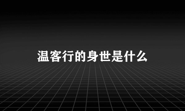 温客行的身世是什么