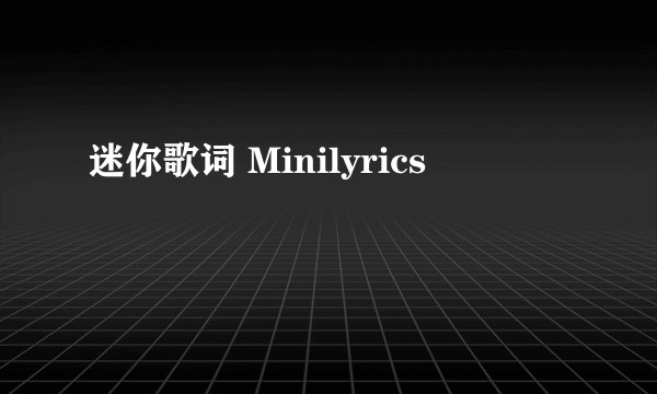 迷你歌词 Minilyrics