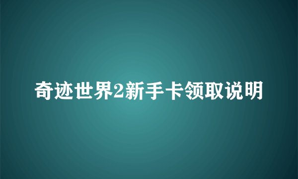 奇迹世界2新手卡领取说明
