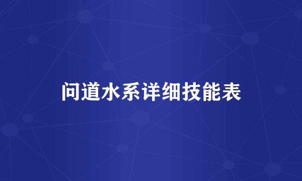 问道水系详细技能表