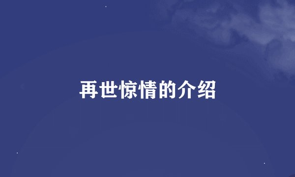 再世惊情的介绍