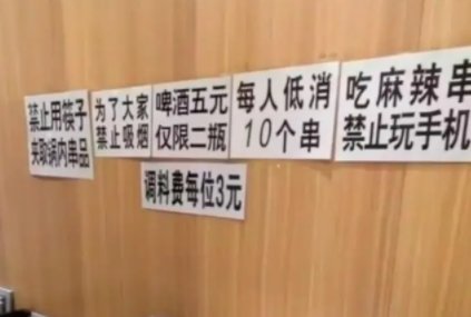 东北一串店规定禁玩手机每人低消10串，最低消费行为合规么？