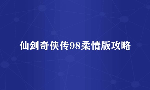 仙剑奇侠传98柔情版攻略