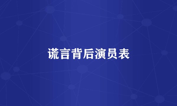 谎言背后演员表