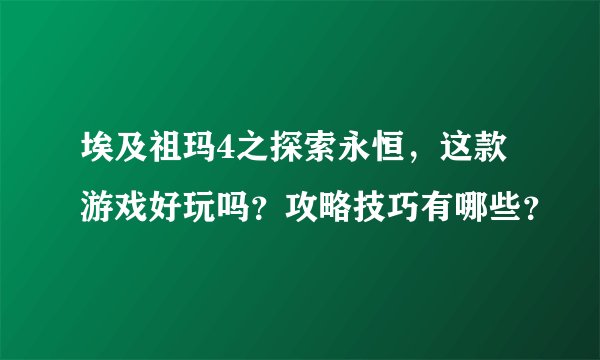埃及祖玛4之探索永恒，这款游戏好玩吗？攻略技巧有哪些？