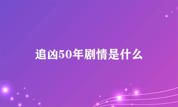 追凶50年剧情是什么