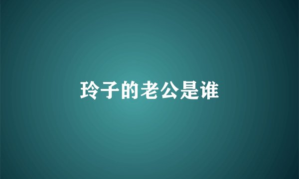 玲子的老公是谁
