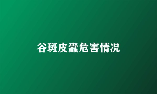 谷斑皮蠹危害情况