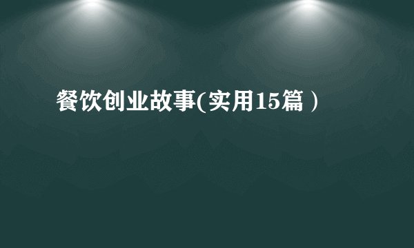 餐饮创业故事(实用15篇）