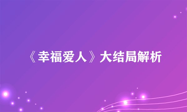 《幸福爱人》大结局解析