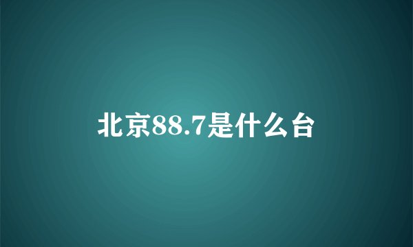 北京88.7是什么台