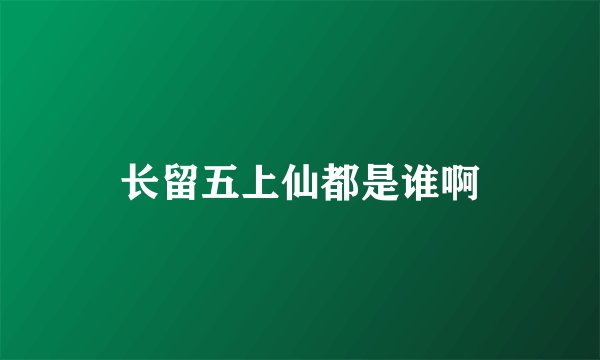 长留五上仙都是谁啊