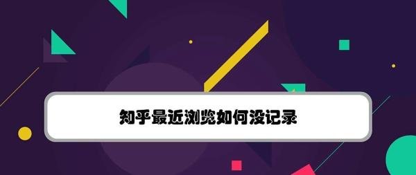 知乎最近浏览如何没记录