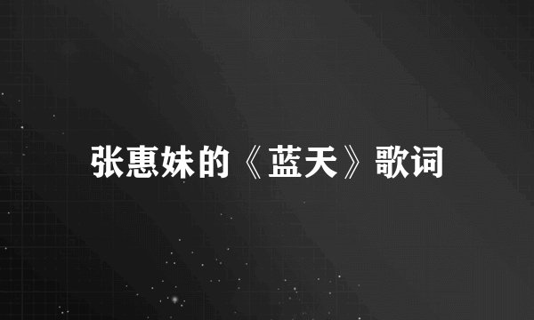 张惠妹的《蓝天》歌词