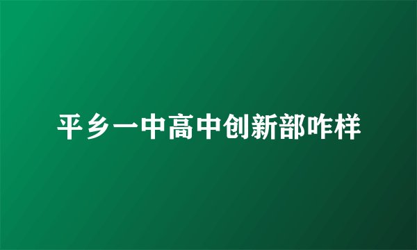 平乡一中高中创新部咋样