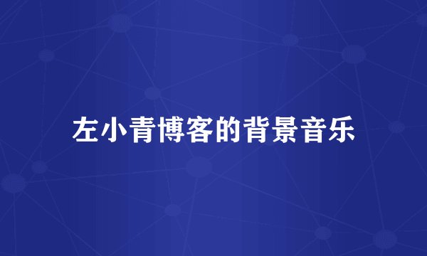 左小青博客的背景音乐