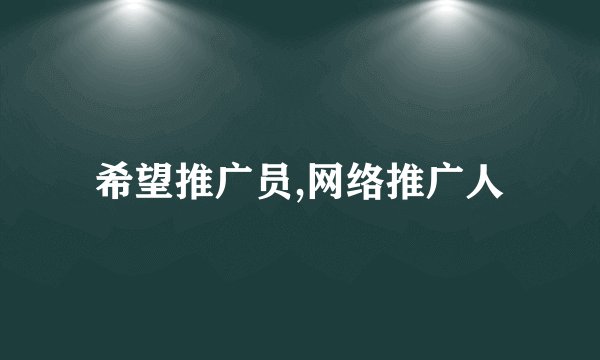 希望推广员,网络推广人