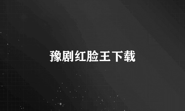 豫剧红脸王下载