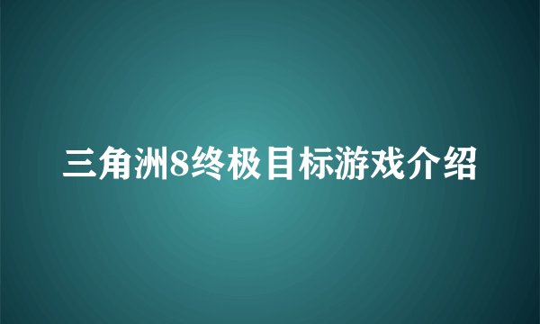 三角洲8终极目标游戏介绍