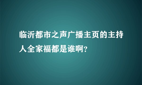 临沂都市之声广播主页的主持人全家福都是谁啊？