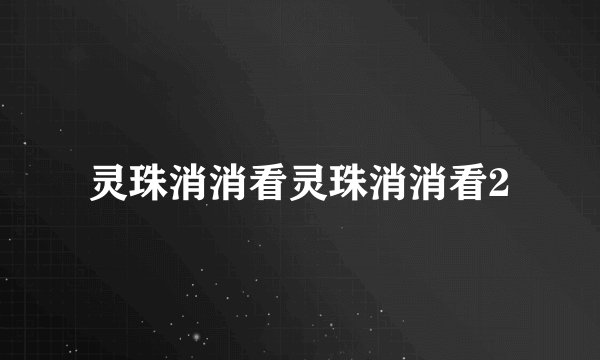 灵珠消消看灵珠消消看2