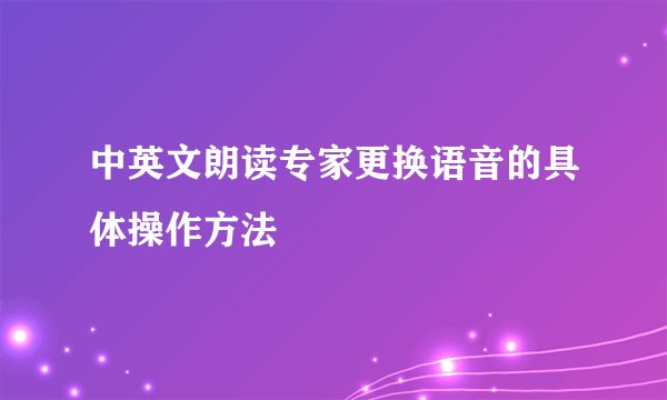 中英文朗读专家更换语音的具体操作方法