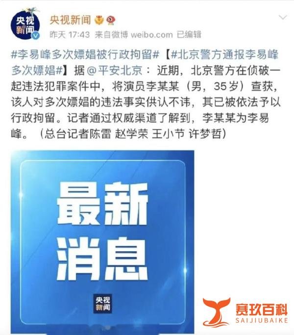 因嫖娼被行拘！演员李易峰遭多方解约，作品被下架，母校撤下其海报！