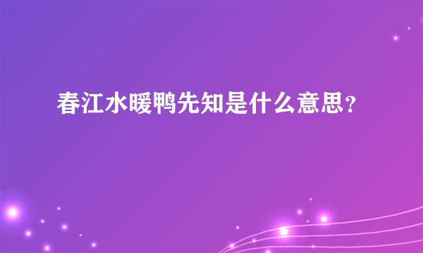 春江水暖鸭先知是什么意思？